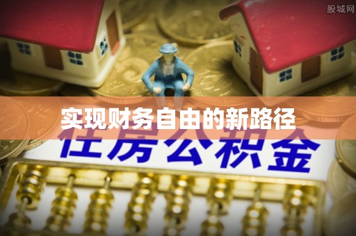 马边实现财务自由的新路径