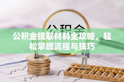 马边公积金提取材料全攻略，轻松掌握流程与技巧