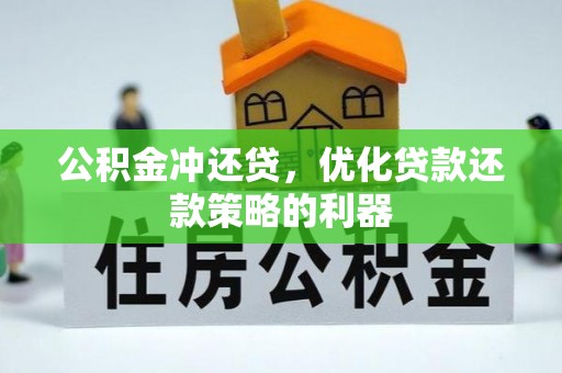马边公积金冲还贷，优化贷款还款策略的利器