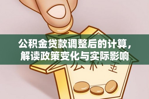 马边公积金贷款调整后的计算，解读政策变化与实际影响