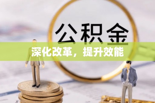 马边深化改革，提升效能