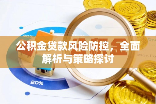 马边公积金贷款风险防控，全面解析与策略探讨