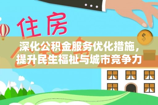 马边深化公积金服务优化措施，提升民生福祉与城市竞争力