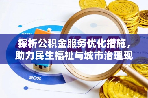 马边探析公积金服务优化措施，助力民生福祉与城市治理现代化