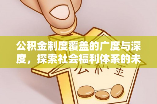马边公积金制度覆盖的广度与深度，探索社会福利体系的未来方向