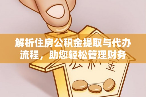 马边解析住房公积金提取与代办流程，助您轻松管理财务