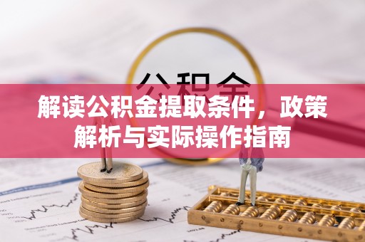 马边解读公积金提取条件，政策解析与实际操作指南