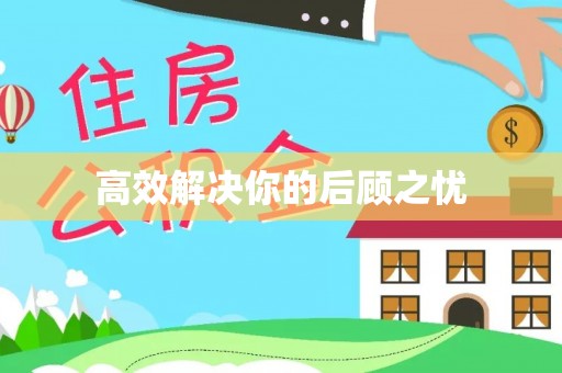 马边高效解决你的后顾之忧