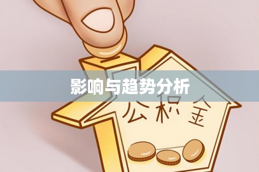 马边影响与趋势分析