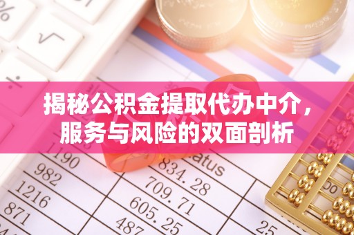 马边揭秘公积金提取代办中介，服务与风险的双面剖析