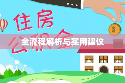 马边全流程解析与实用建议