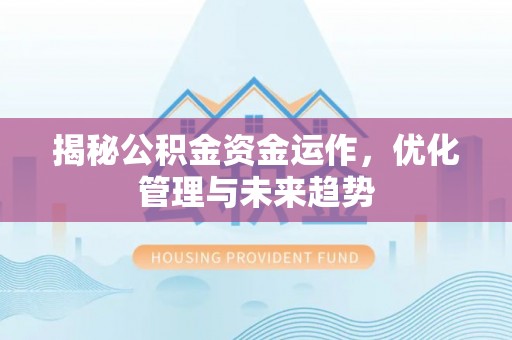 马边揭秘公积金资金运作，优化管理与未来趋势