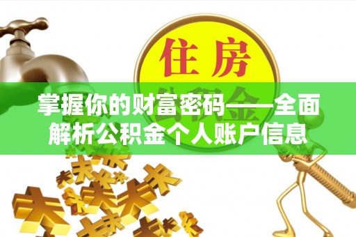 马边掌握你的财富密码——全面解析公积金个人账户信息