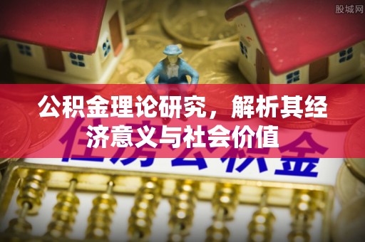 马边公积金理论研究，解析其经济意义与社会价值