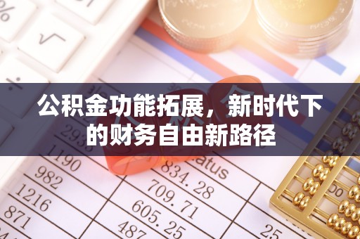 马边公积金功能拓展，新时代下的财务自由新路径