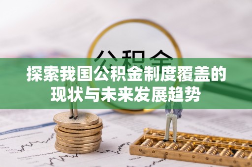 马边探索我国公积金制度覆盖的现状与未来发展趋势