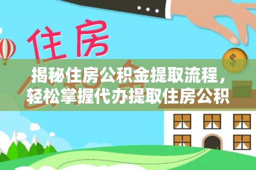 马边揭秘住房公积金提取流程，轻松掌握代办提取住房公积金技巧