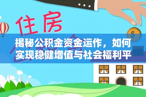 马边揭秘公积金资金运作，如何实现稳健增值与社会福利平衡