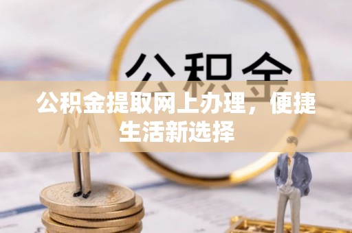 马边公积金提取网上办理，便捷生活新选择