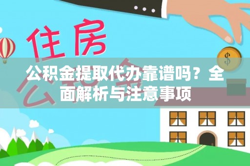 马边公积金提取代办靠谱吗？全面解析与注意事项
