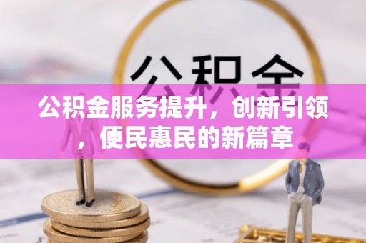 马边公积金服务提升，创新引领，便民惠民的新篇章