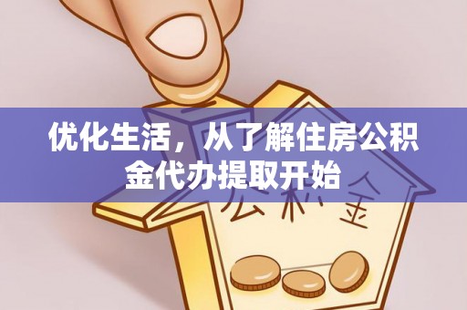 马边优化生活，从了解住房公积金代办提取开始