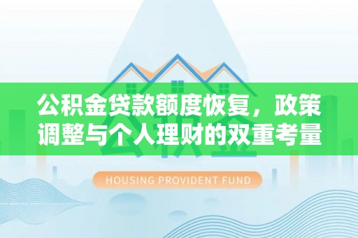 马边公积金贷款额度恢复，政策调整与个人理财的双重考量