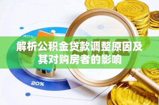 马边解析公积金贷款调整原因及其对购房者的影响
