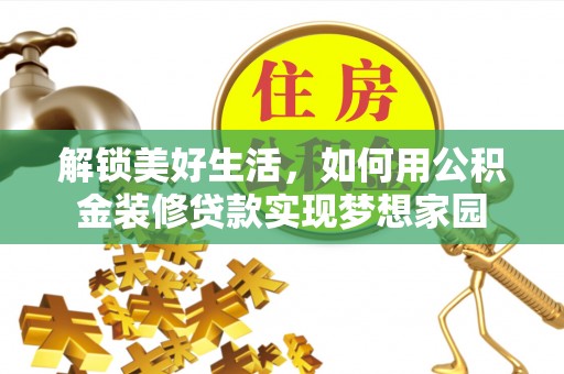马边解锁美好生活，如何用公积金装修贷款实现梦想家园
