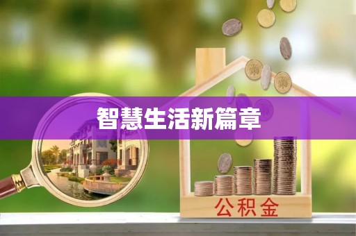 马边智慧生活新篇章