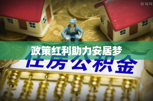马边政策红利助力安居梦