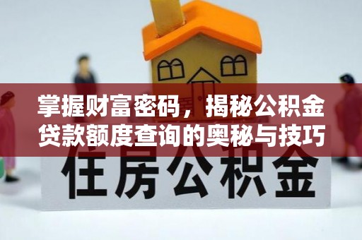 马边掌握财富密码，揭秘公积金贷款额度查询的奥秘与技巧