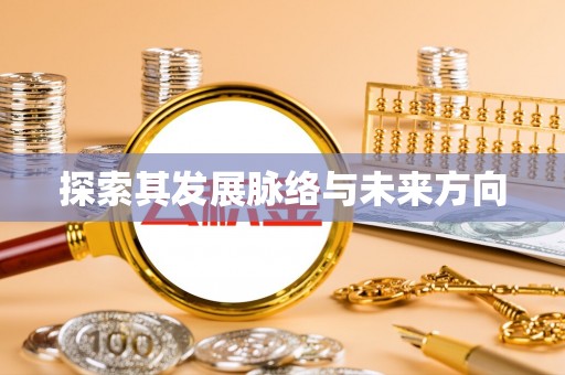 马边探索其发展脉络与未来方向