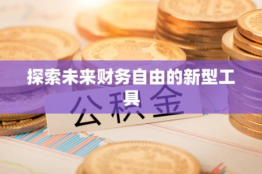 马边探索未来财务自由的新型工具