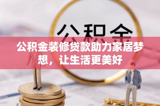 马边公积金装修贷款助力家居梦想，让生活更美好