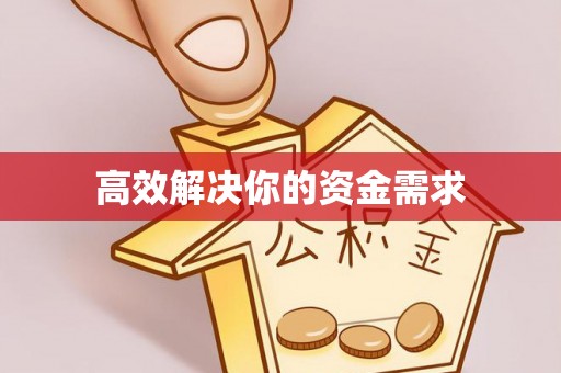 马边高效解决你的资金需求