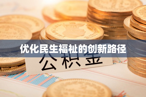 马边优化民生福祉的创新路径