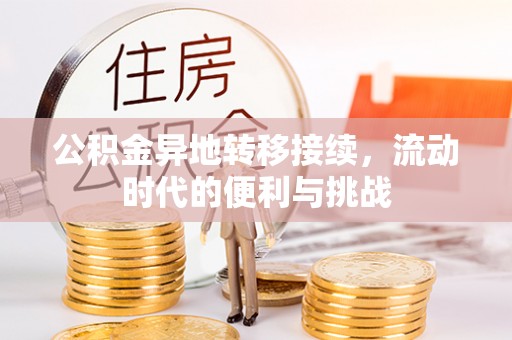 马边公积金异地转移接续，流动时代的便利与挑战