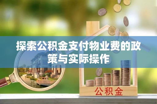 马边探索公积金支付物业费的政策与实际操作