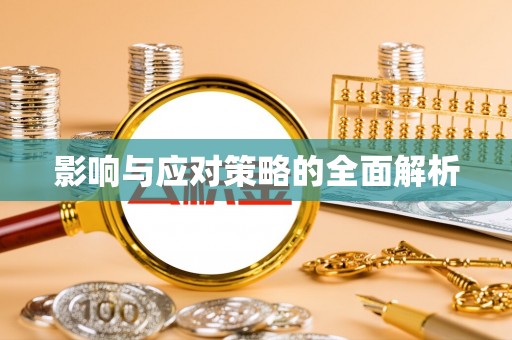 马边影响与应对策略的全面解析
