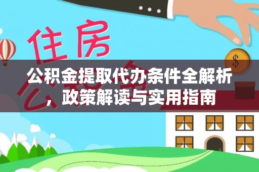 马边公积金提取代办条件全解析，政策解读与实用指南