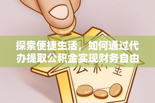 马边探索便捷生活，如何通过代办提取公积金实现财务自由