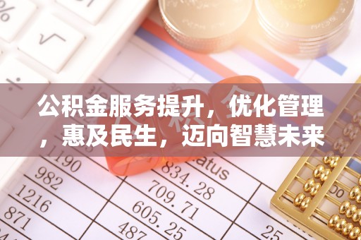 马边公积金服务提升，优化管理，惠及民生，迈向智慧未来