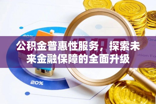 马边公积金普惠性服务，探索未来金融保障的全面升级