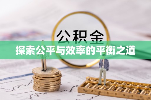 马边探索公平与效率的平衡之道