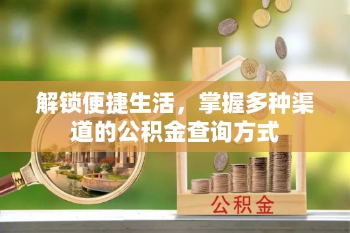 马边解锁便捷生活，掌握多种渠道的公积金查询方式