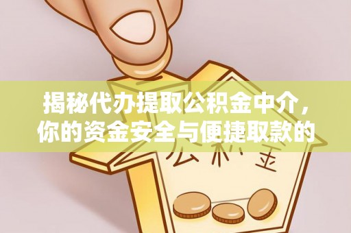 马边揭秘代办提取公积金中介，你的资金安全与便捷取款的平衡点