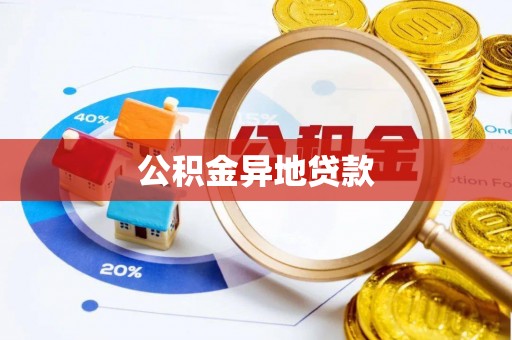 马边公积金异地贷款