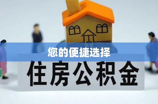 马边您的便捷选择