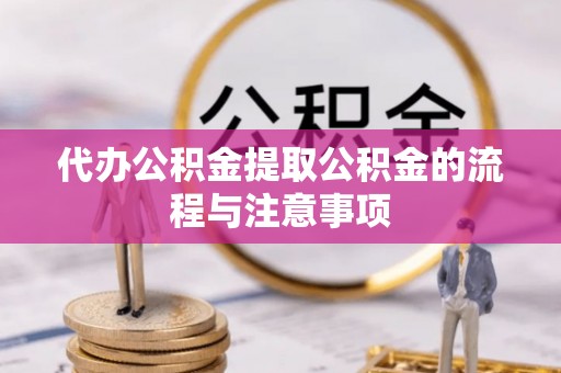马边代办公积金提取公积金的流程与注意事项